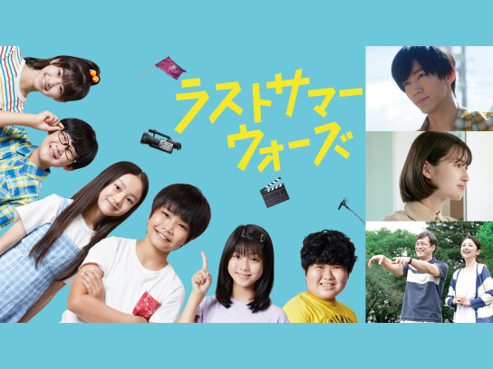 ラストサマーウォーズ